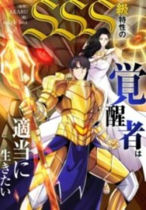 Sss級特性の覚醒者は適当に生きたい Sss級特性の覚醒者は適当に生きたい