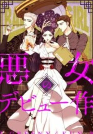 悪女のデビュー作 悪女のデビュー作