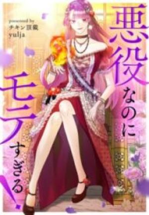 悪役なのにモテすぎる! 悪役なのにモテすぎる!
