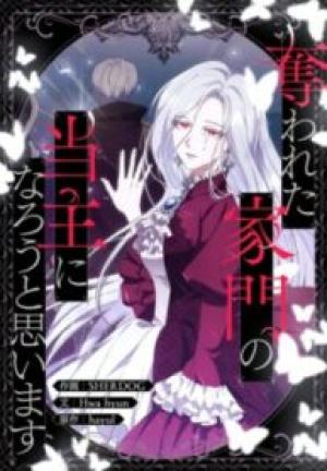奪われた家門の当主になろうと思います 奪われた家門の当主になろうと思います