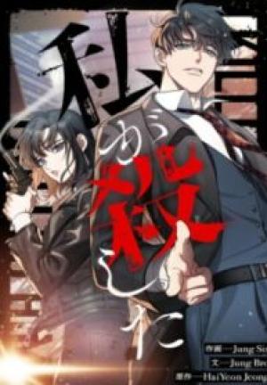 私が殺した 私が殺した