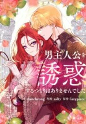 男主人公を誘惑するつもりはありませんでした 男主人公を誘惑するつもりはありませんでした