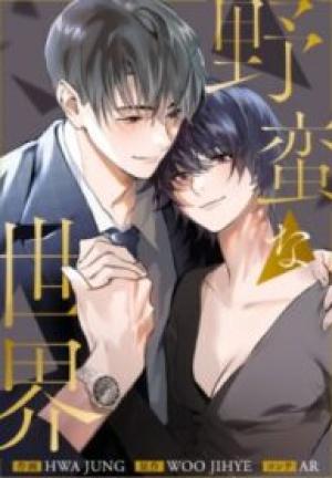 野蛮な世界 野蛮な世界