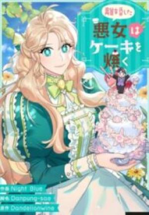 離婚した悪女はケーキを焼く 離婚した悪女はケーキを焼く