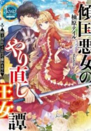 悪女のやり直し 悪女のやり直し