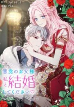 悪党のお父様、私と結婚してください♡ 悪党のお父様、私と結婚してください♡