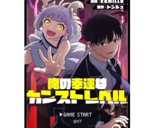 俺の幸運はカンストレベル 俺の幸運はカンストレベル