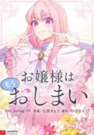 お嬢様はもうおしまい お嬢様はもうおしまい