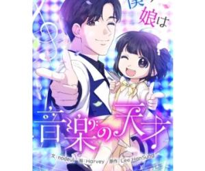 僕の娘は音楽の天才 僕の娘は音楽の天才