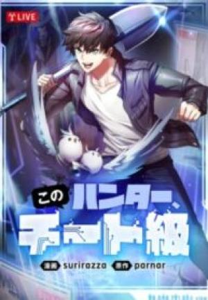 このハンター、チート級 このハンター、チート級