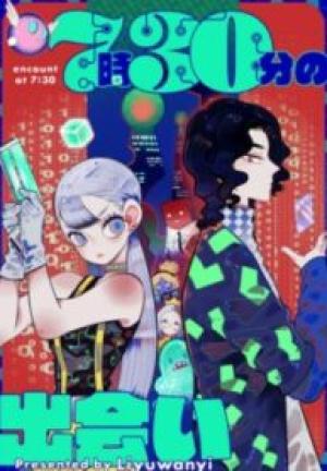 7時30分の出会い 7時30分の出会い