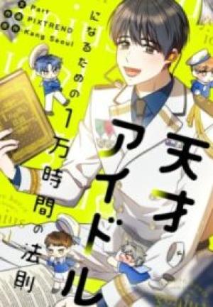 天才アイドルになるための1万時間の法則 天才アイドルになるための1万時間の法則