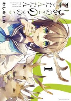 しかのこのこのここしたんたん しかのこのこのここしたんたん