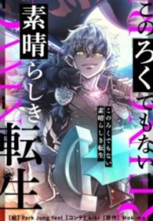 このろくでもない素晴らしき転生 このろくでもない素晴らしき転生