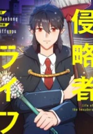 侵略者ライフ 侵略者ライフ