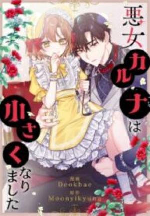 悪女カルナは小さくなりました 悪女カルナは小さくなりました