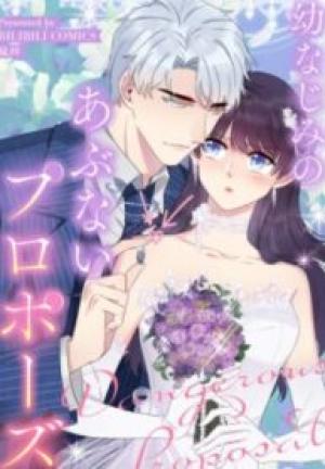 幼なじみのあぶないプロポーズ 幼なじみのあぶないプロポーズ