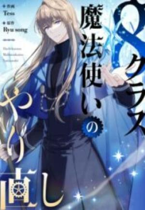 8クラス魔法使いのやり直し 8クラス魔法使いのやり直し