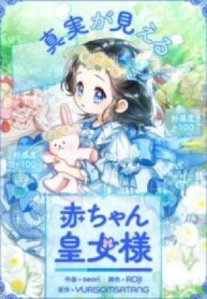 真実が見える赤ちゃん皇女様 真実が見える赤ちゃん皇女様