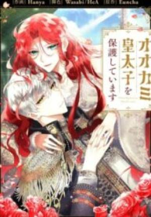 オオカミ皇太子を保護しています オオカミ皇太子を保護しています