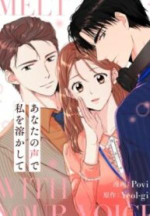 あなたの声で私を溶かして あなたの声で私を溶かして