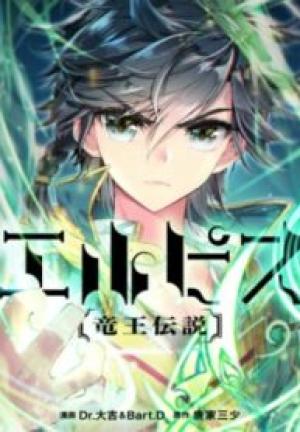 エルピス 竜王伝説 エルピス 竜王伝説