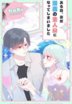 ある日、突然漫画の主人公になってしまいました ある日、突然漫画の主人公になってしまいました