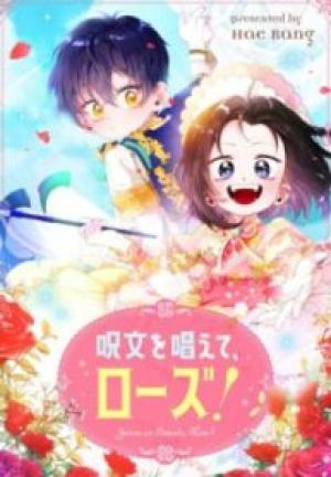 呪文を唱えて、ローズ! 呪文を唱えて、ローズ!