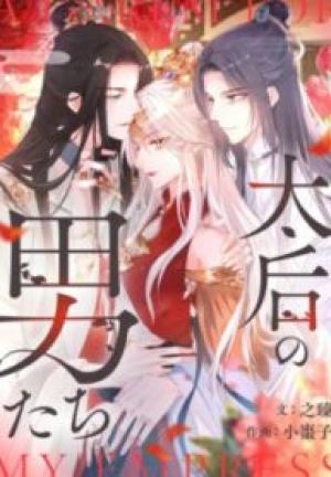 太后の男たち 太后の男たち