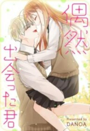 偶然出会った君 偶然出会った君