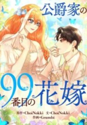 公爵家の99番目の花嫁 公爵家の99番目の花嫁