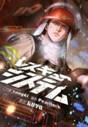 レスキューシステム レスキューシステム