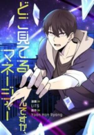 どこ見てるんですか、マネージャー どこ見てるんですか、マネージャー