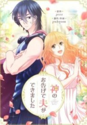 神のお告げで夫ができました 神のお告げで夫ができました