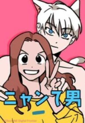 ニャンて男