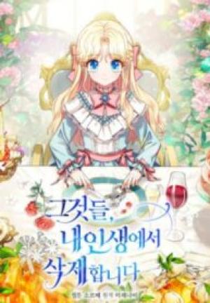 あなた、私の人生から消去します あなた、私の人生から消去します