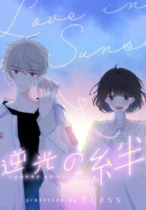逆光の絆 逆光の絆
