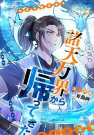 諸天万界から帰ってきた 諸天万界から帰ってきた