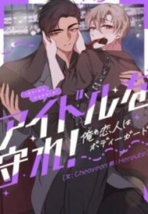 アイドルを守れ!~俺の恋人はボディーガード~ アイドルを守れ!~俺の恋人はボディーガード~