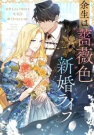 余生は薔薇色新婚ライフ 余生は薔薇色新婚ライフ