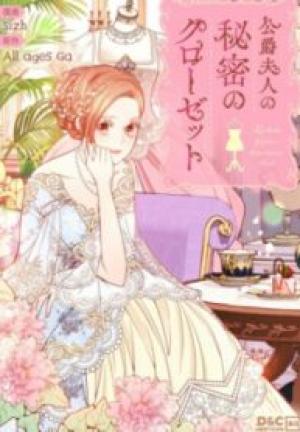 公爵夫人の秘密のクローゼット 公爵夫人の秘密のクローゼット