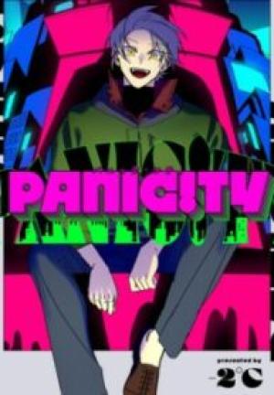 パニック・シティ パニック・シティ