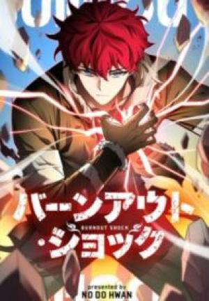 バーンアウト・ショック バーンアウト・ショック