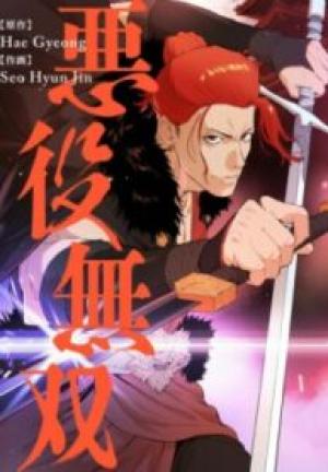 悪役無双 悪役無双