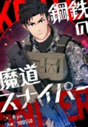 鋼鉄の魔道スナイパー 鋼鉄の魔道スナイパー