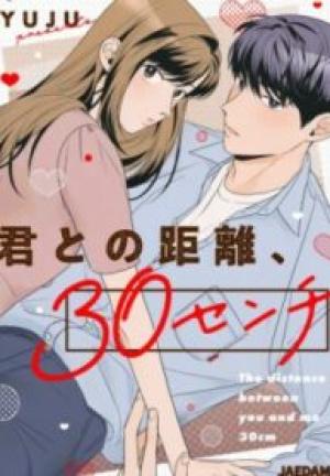 君との距離、30センチ 君との距離、30センチ