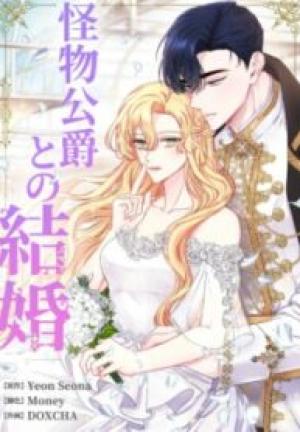 怪物公爵との結婚 怪物公爵との結婚