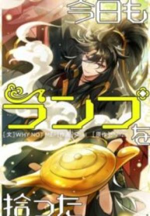 今日もランプを拾った 今日もランプを拾った