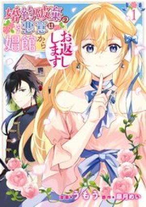 婚約破棄の悪意は娼館からお返しします 婚約破棄の悪意は娼館からお返しします