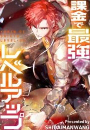 課金で最強レベルアップ 課金で最強レベルアップ